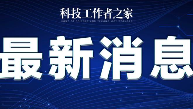 罗体：斯莫林仍未完全康复，并向队医表示自己仍然感到疼痛